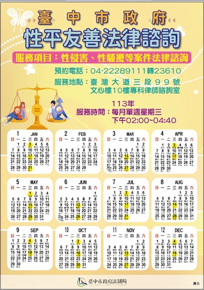 台中市政府性平友善專科法律諮詢服務宣傳海報