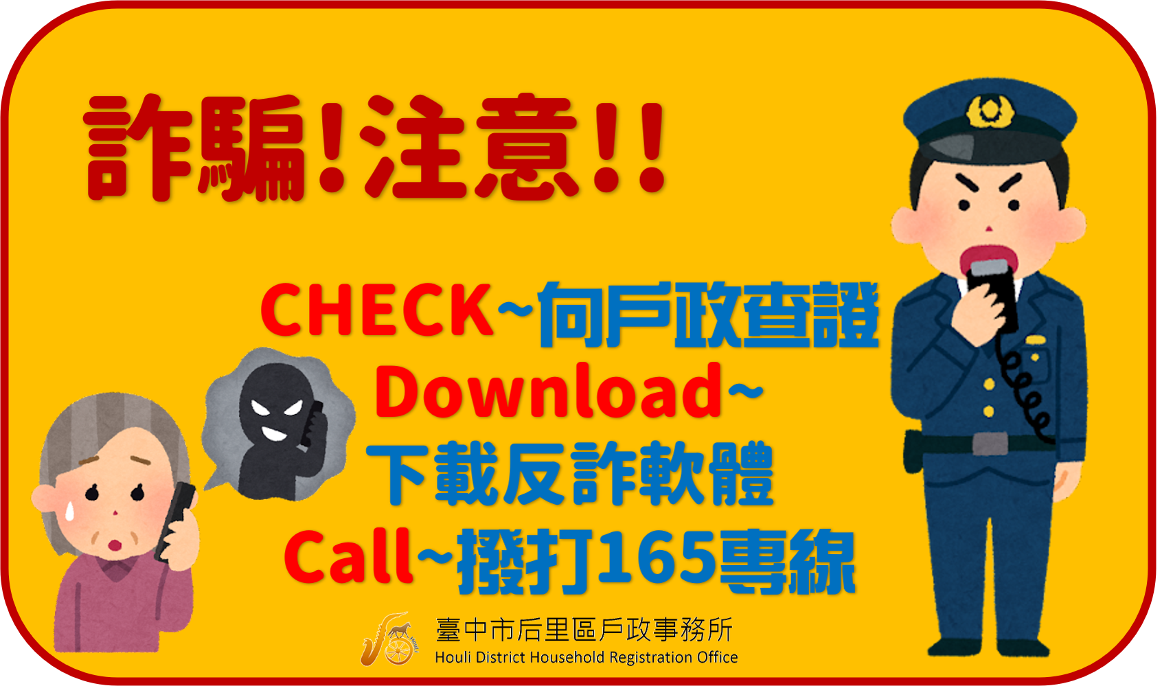 反詐要領CDC海報
