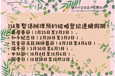 公告-114年暫停預約之連續假日