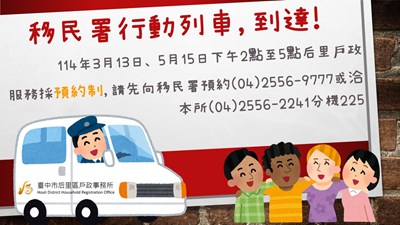 移民署行動列車,到達!