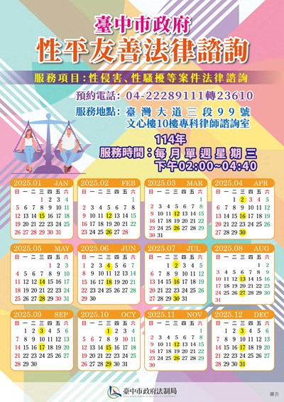 性平友善專科法律諮詢服務宣導海報