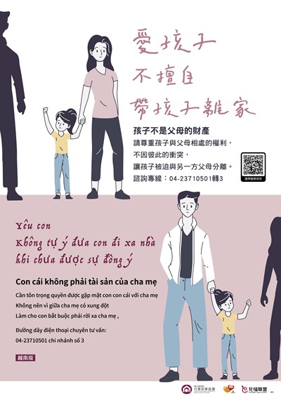 不擅自帶孩子離家-中越文宣導海報
