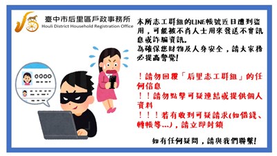 后里志工群組帳號遭盜