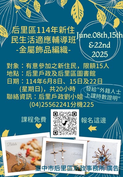 后里戶政114年新住民班招生海報