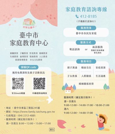 家庭教育中心服務項目及家庭教育諮詢專線宣導卡