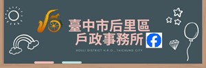 后里戶政粉絲專頁