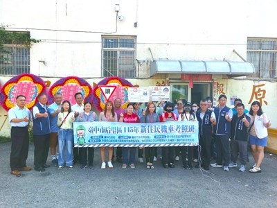 后里戶所推新住民假日機車考照班-助12位新住民晉升-新-手駕駛