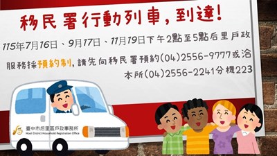 移民署行動列車115年7月9月11月預約日