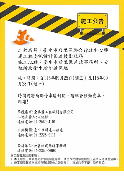鑽探公告-后里戶政事務所、分駐所及衛生所