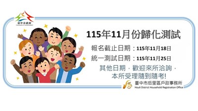 115年11月歸化測試日期