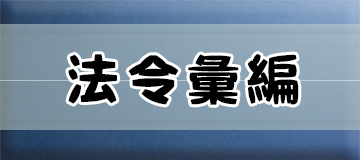 法令彙編另開視窗