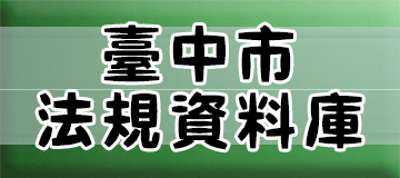 臺中市法規資料庫另開視窗