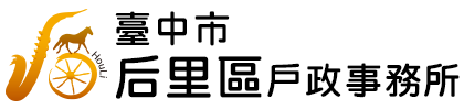 臺中市后里區戶政事務所