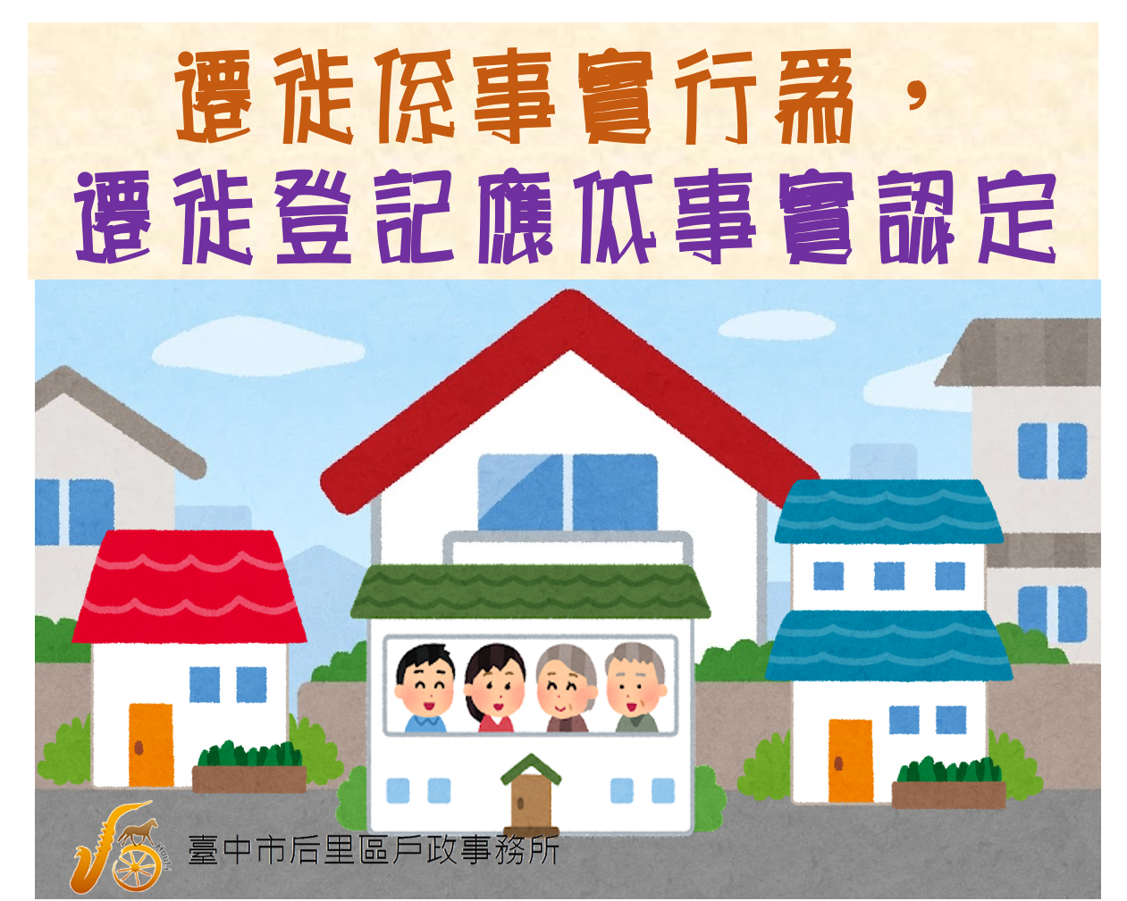 遷徙登記依事實審認